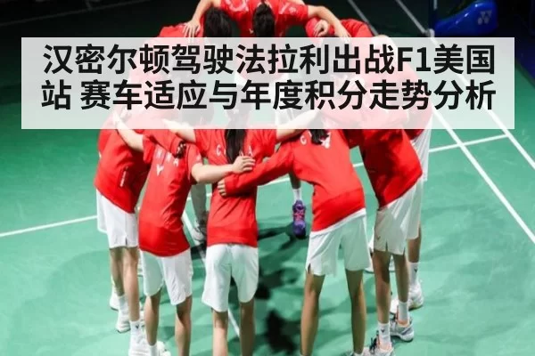汉密尔顿驾驶法拉利出战F1美国站 赛车适应与年度积分走势分析