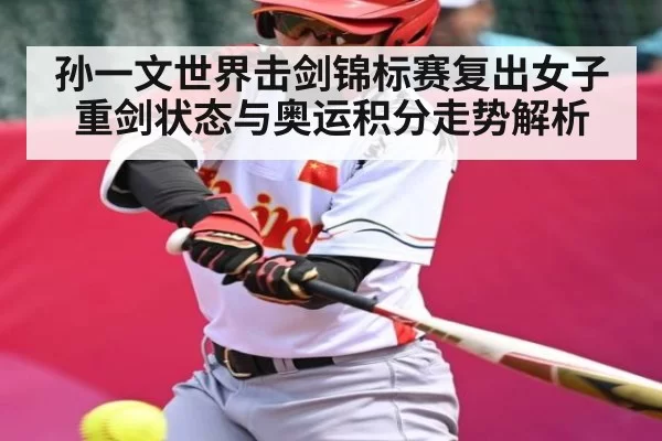 孙一文世界击剑锦标赛复出女子重剑状态与奥运积分走势解析 | OBSports
